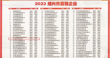 寡妇的淫穴权威发布丨2023绍兴市百强企业公布，长业建设集团位列第18位